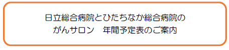 日立総合病院とひたちなか総合病院のがんサロン年間予定表のご案内