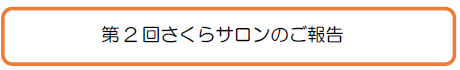 第2回さくらサロンのご報告