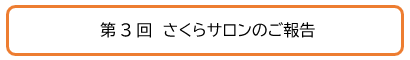 第3回さくらサロンのご報告