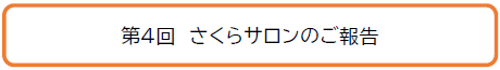 第４回　さくらサロンのご報告