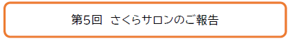 第5回　さくらサロンのご報告