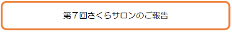 第７回さくらサロンのご報告