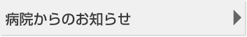 病院からのお知らせ