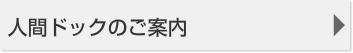 人間ドックのご案内