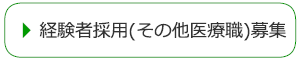 経験者採用（その他医療職）