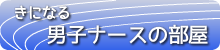 きになる男子ナースの部屋