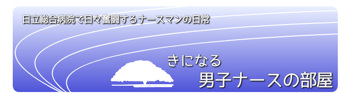 きになる男子ナースの部屋