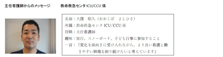 主任看護師からのメッセージ