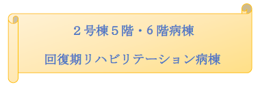 ２号棟５階・6 階病棟