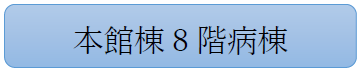 本館棟8階病棟