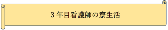 3年目看護師の寮生活