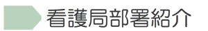 看護局部署紹介