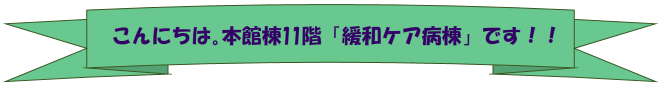 本館棟11階病棟