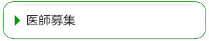 医師募集