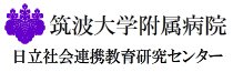 筑波大学附属病院日立社会連携教育研究センター