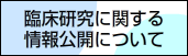 臨床研究に関する情報公開について