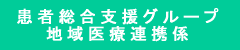 患者総合支援センター
