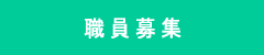 職員募集