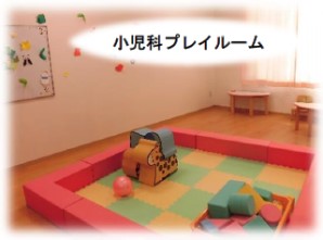 プレイルーム