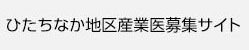 ひたちなか地区産業医募集サイト