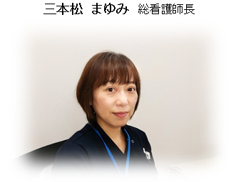 三本松まゆみ　総看護師長
