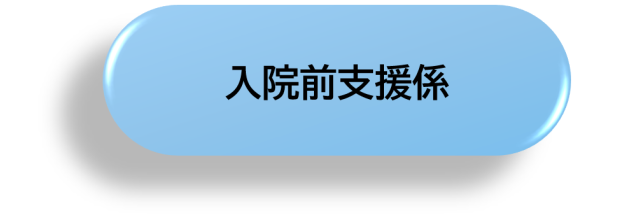 入院前