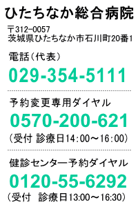 〒312-0057 茨城県ひたちなか市石川町20番1 代表029-354-5111 予約センタ0570-200-621 健診センター0120-55-6292