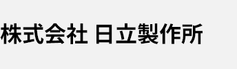 株式会社 日立製作所