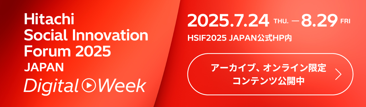 Hitachi Social Innovation Forum 2025 JAPAN Digital Week 2025.7.24-8.29
