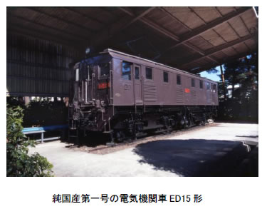 [画像]純国産第一号の電気機関車ED15形