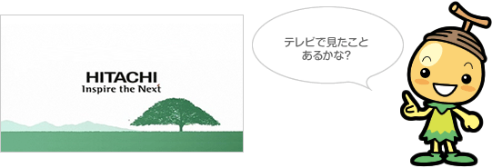 日立の樹 の紹介 日立キッズ