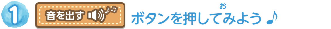 1 「音を出す」ボタンを押してみよう♪