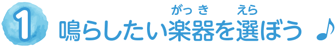 1 鳴らしたい楽器を選ぼう♪