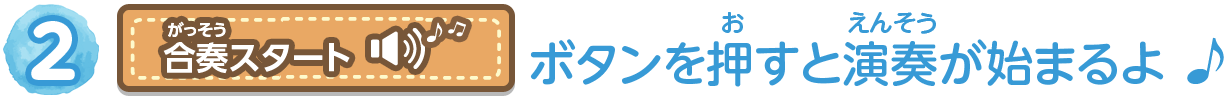 2 「合奏スタート」ボタンを押すと演奏が始まるよ♪