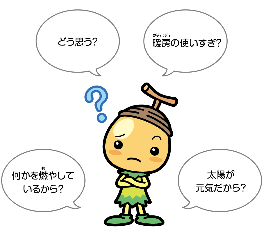 地球を守るひみつ 地球温暖化を防ぐ工夫 日立キッズ