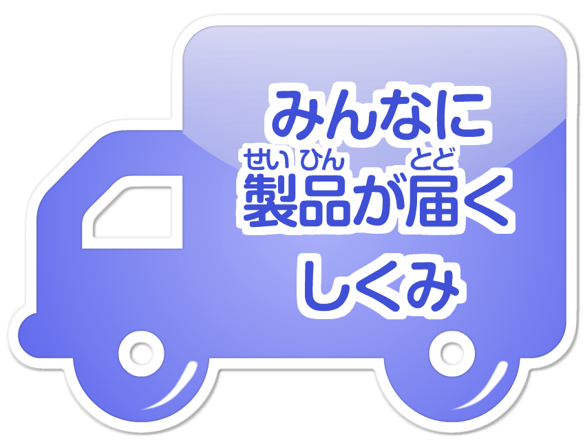 物流のひみつ ものを運ぶためのしくみ 日立キッズ