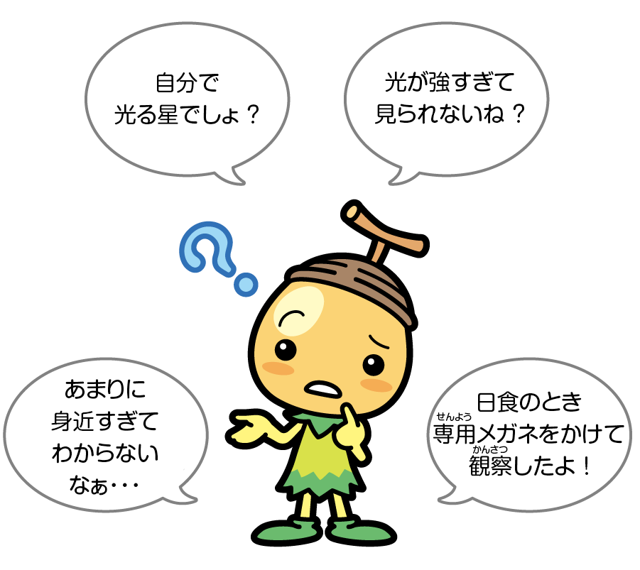太陽のしくみ:日立キッズ