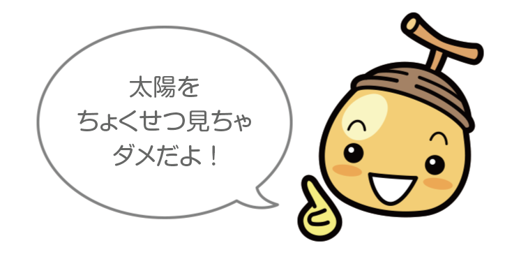 太陽のしくみ 日立キッズ