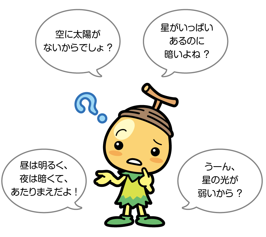 星空を見あげてみよう 日立キッズ