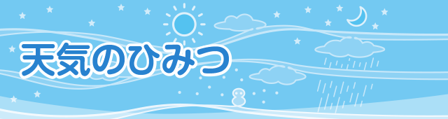 天気のひみつ 日立キッズ