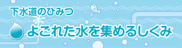 よごれた水を集めるしくみ 日立キッズ よごれた水を集めるしくみ 日立キッズ