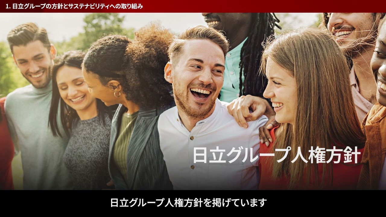 日立グループ　サステナブル調達ガイドライン　ダイジェスト版　解説動画 - 日立