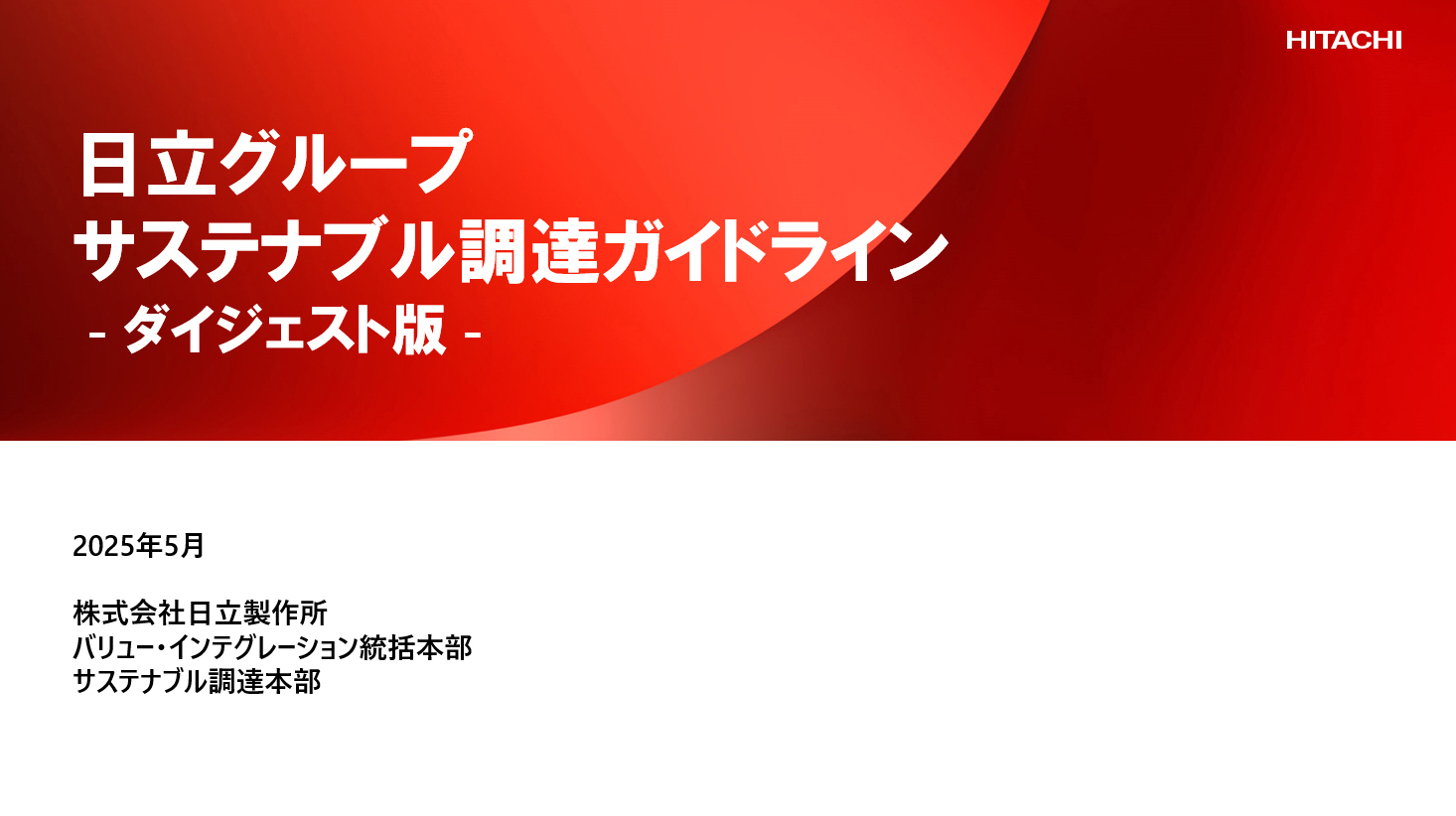 サステナブル調達ガイドライン　ダイジェスト版 PDF形式