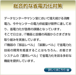 日立のサーバー 節電、コスト削減：統合サービスプラットフォームBladeSymphony：日立