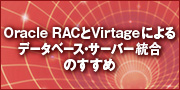 Oracle RACとVirtageによるデータベース・サーバー統合のすすめ