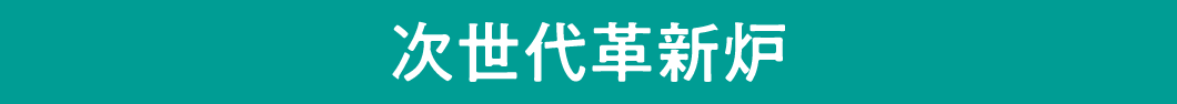 次世代革新炉