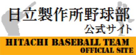 日立制作所棒球部官方网站