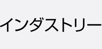 インダストリー