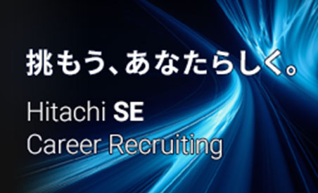 挑もう、あなたらしく。Hitachi SE Career Recruiting