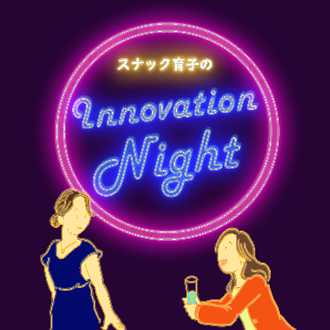 �X�i�b�N��q��Innovation Night